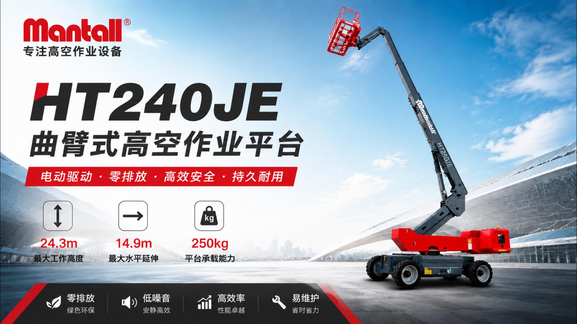 自行式直臂型高空作业平台HT240JE