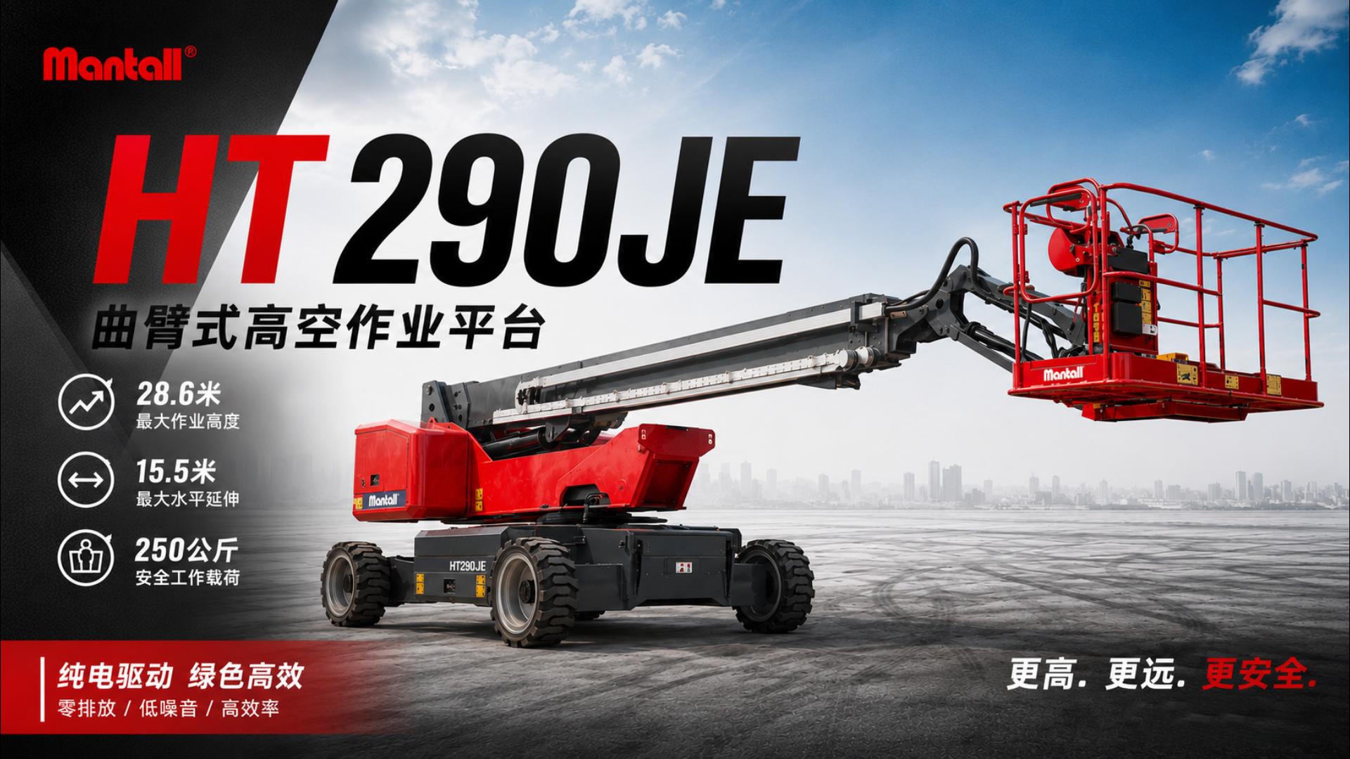 自行式直臂型高空作业平台HT290JE